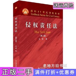 二手正版侵权责任法第三版第3版王成北京大学出版社