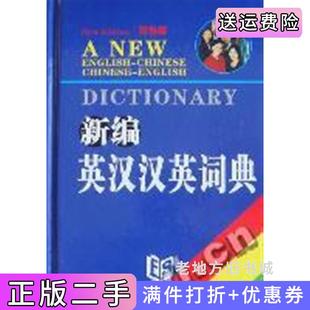 二手正版新编英汉汉英词典:双色版石秀文吉林出版集团有限责任公司9787546310862