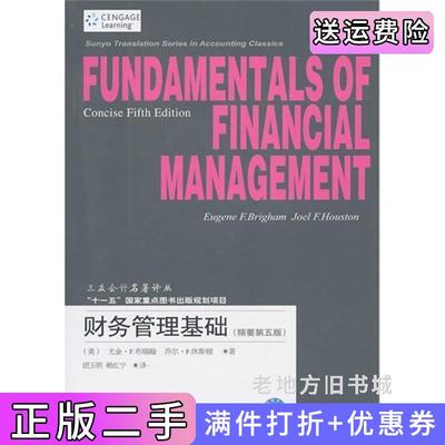 二手书财务管理基础精要第五版第5版三友会计译丛美布瑞翰美休斯顿胡玉明赖红宁东北财经大学出版社9787565401855