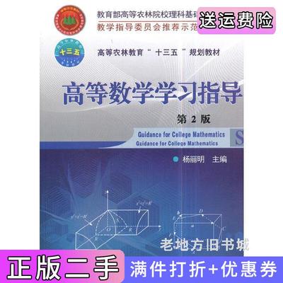 二手正版高等数学学习指导第2版第二版杨丽明中国农业大学出版社