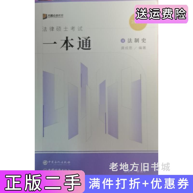 二手法律硕士考试一本通法制史龚成思中国石化出版社9787511466051