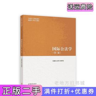 二手正版国际公法学第三版第3版曾令良,江国青高等教育出版社