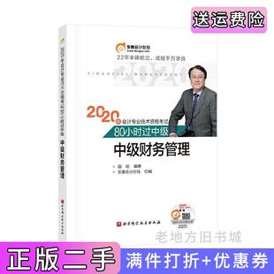 二手正版 社 东奥会计2020年会计专业技术资格考试80小时过中级中级财务管理田明北京科学技术出版