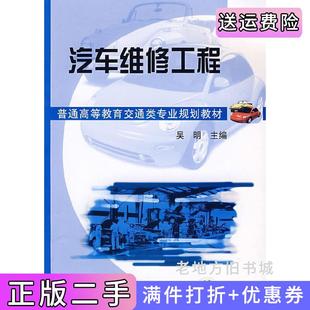 二手正版汽车维修工程吴明机械工业出版社
