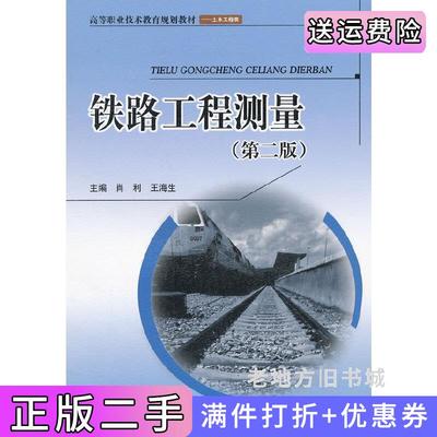 二手正版铁路工程测量-第二版第2版肖利西南交通大学出版社