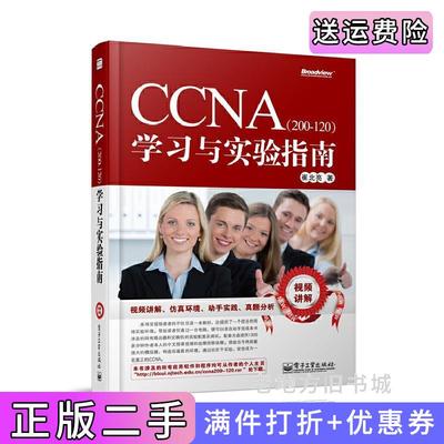 二手正版CCNA200120学习与实验指南崔北亮电子工业出版社