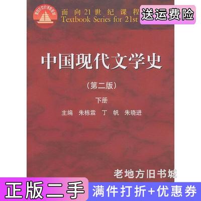 二手正版中国现代文学史-下册-第二版第2版朱栋霖高等教育出版社