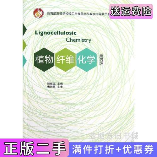 二手正版植物纤维化学第四版第4版裴继诚中国轻工业出版社