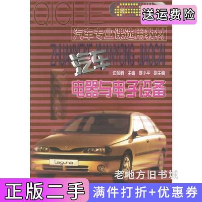 二手汽车电器与电子设备边焕鹤人民交通出版社9787114024870
