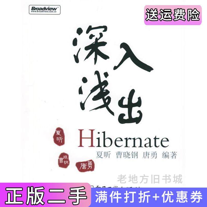 二手正版深入浅出Hibernate夏昕曹晓钢唐勇电子工业出版社