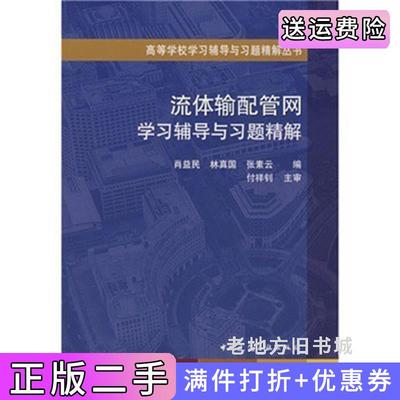 二手流体输配管网学习辅导与习题精解林真国张素云中国建筑工业出版社9787112088997
