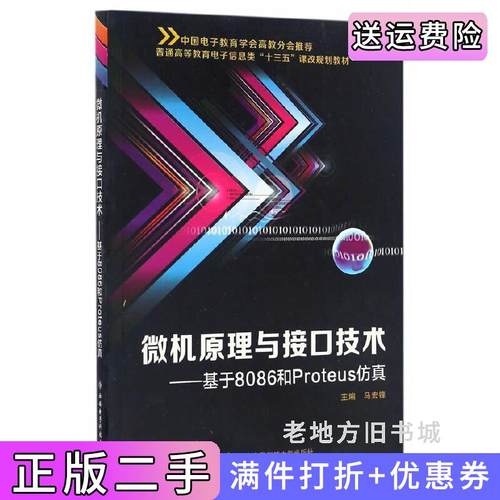 二手正版微机原理与接口技术——基于8086和Proteus仿真马宏锋西安电子科技大学出版社