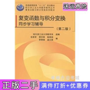 二手正版复变函数与积分变换同步学习辅导-第二版第2版本社科学出版社9787030412188