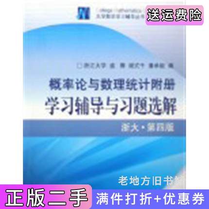 二手书概率论与数理统计附册学习辅导与习题选解浙大第四版第4版盛骤谢式千潘承毅高等教育出版社9787040238976