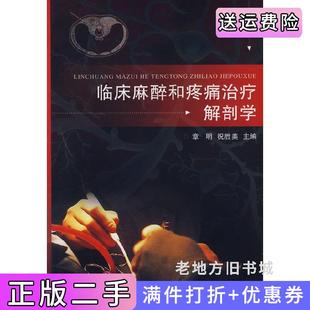 二手正版临床麻醉和疼痛治疗解剖学章明祝胜美浙江大学出版社