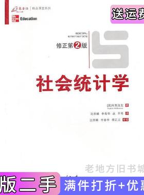 二手正版社会统计学修订第二版第2版美布莱洛克HubertM.Blalock重庆大学出版社