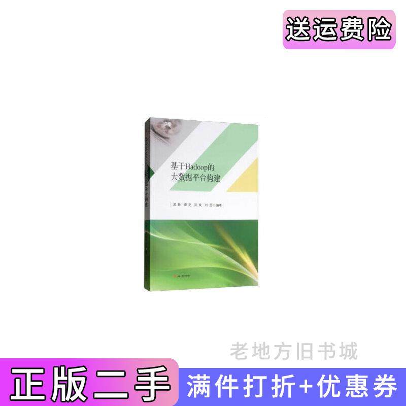 二手正版基于Hadoop的大数据平台构建周静谭亮陈斌刘贤西南交通大学出版社