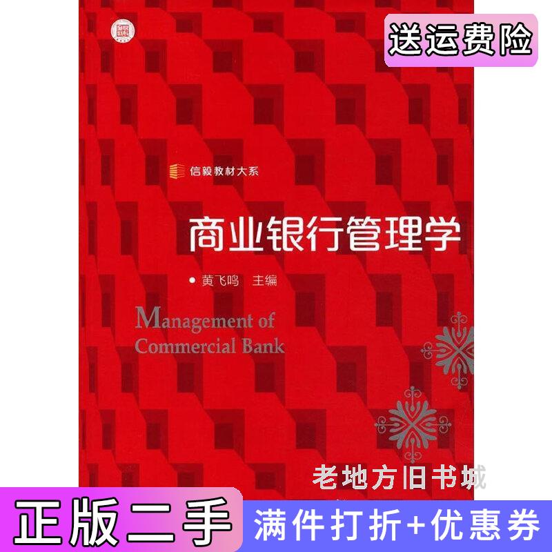 二手信毅教材大系:商业银行管理学黄飞鸣复旦大学出版社9787309130034