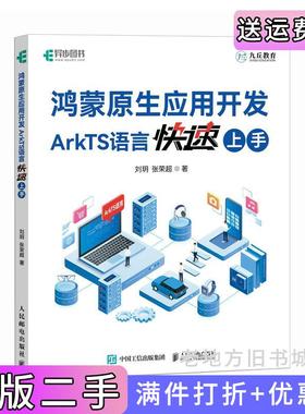 二手正版鸿蒙原生应用开发：ArkTS语言快速上手刘?h张荣超人民邮电出版社