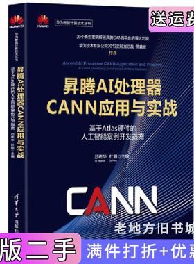 二手正版昇腾AI处理器CANN应用与实战——基于Atlas硬件的人工智能案例开发指南苏统华,杜鹏清华大学出版社