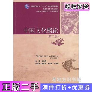 二手正版中国文化概论-第二版第2版金元浦中国人民大学出版社