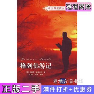 社 英斯威夫特刘乃亚纪飞清华大学出版 二手正版 格列佛游记中文导读英文版