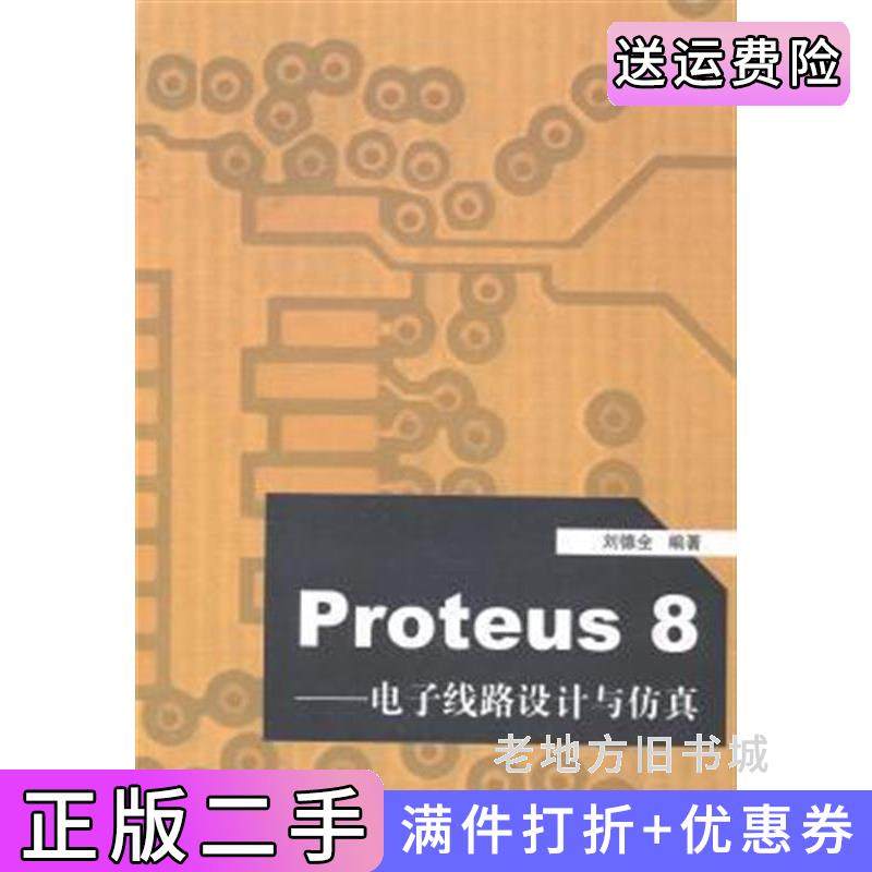 二手正版Proteus8-电子线路设计与仿真刘德全清华大学出版社
