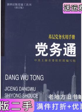 二手正版党务通——基层党务工作手册中共上海市委组织部上海交通大学出版社