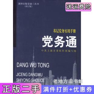 二手正版党务通——基层党务工作手册中共上海市委组织部上海交通大学出版社