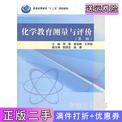 二手化学教育测量与评价-第二版第2版周青科学出版社9787030318015