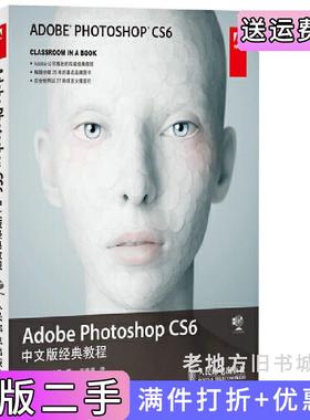 二手正版AdobePhotoshopCS6中文版经典教程-附本社人民邮电出版社