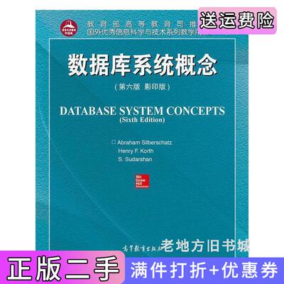二手数据库系统概念-第六版第6版版西尔伯沙茨高等教育出版社9787040311754