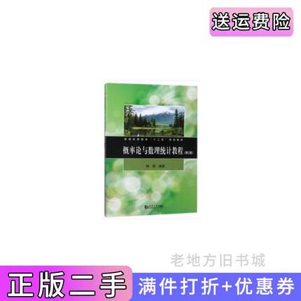 二手书概率论与数理统计教程第2版第二版韩明同济大学出版社9787560876023