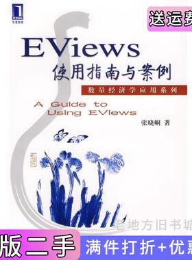 二手正版Eviews使用指南与案例张晓峒机械工业出版社