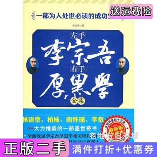 二手正版左手李宗吾右手厚黑学全集李宗吾吉林大学出版社