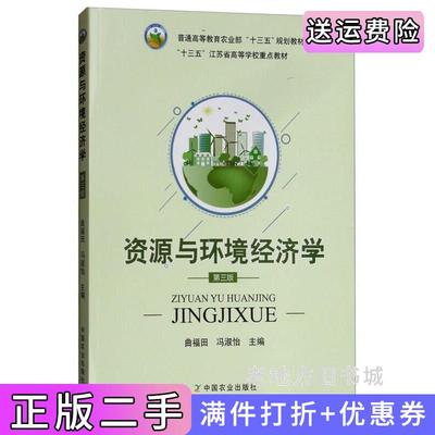 二手书资源与环境经济学第三版第3版曲福田冯淑怡中国农业出版社9787109227996