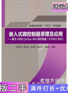 二手正版嵌入式微控制器原理及应用——基于ARMCortex-M4微控制器STM32系列普通高等教育“十四五”系列教材程启明编著中国水利?