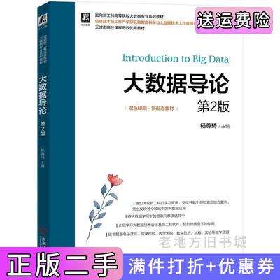 二手书大数据导论第2版第二版杨尊琦主编机械工业出版社9787111714835