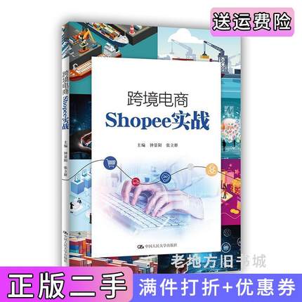 二手正版跨境电商Shopee实战钟景阳张立群中国人民大学出版社