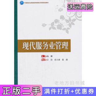 二手正版中国旅游业普通高等教育应用型规划教材--现代服务业管理杨柳中国旅游出版社