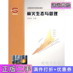 二手正版林火生态与管理修订版胡海清中国林业出版社