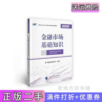 二手正版2021年证券业从业人员一般从业资格考试教材:金融市场基础知识2020年版中国证券业协会中国财政经济出版社9787522300665