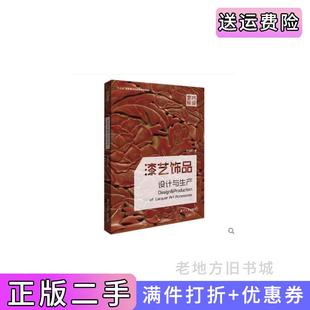 二手正版 社 漆艺饰品设计与生产邓莉文湖南大学出版