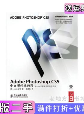 二手正版AdobePhotoshopCS5中文版经典教程美国Adobe公司张海燕人民邮电出版社