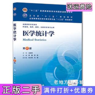 二手正版医学统计学-第6版第六版李康人民卫生出版社