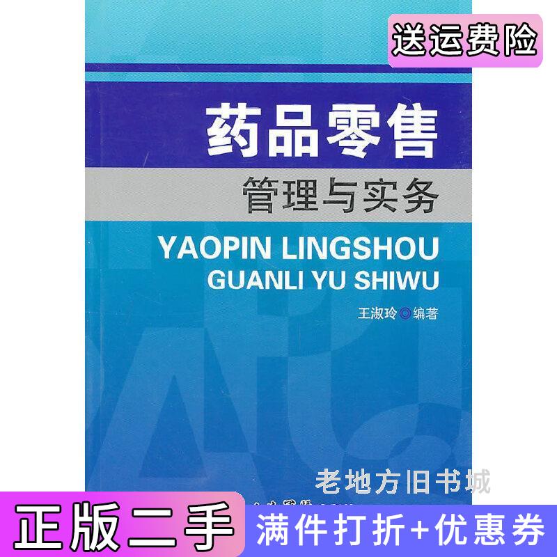 二手药品零售管理与实务王淑玲人民军医出版社9787509144022