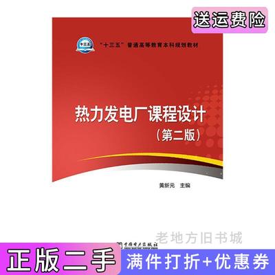 二手热力发电厂课程设计黄新元中国电力出版社9787512381131