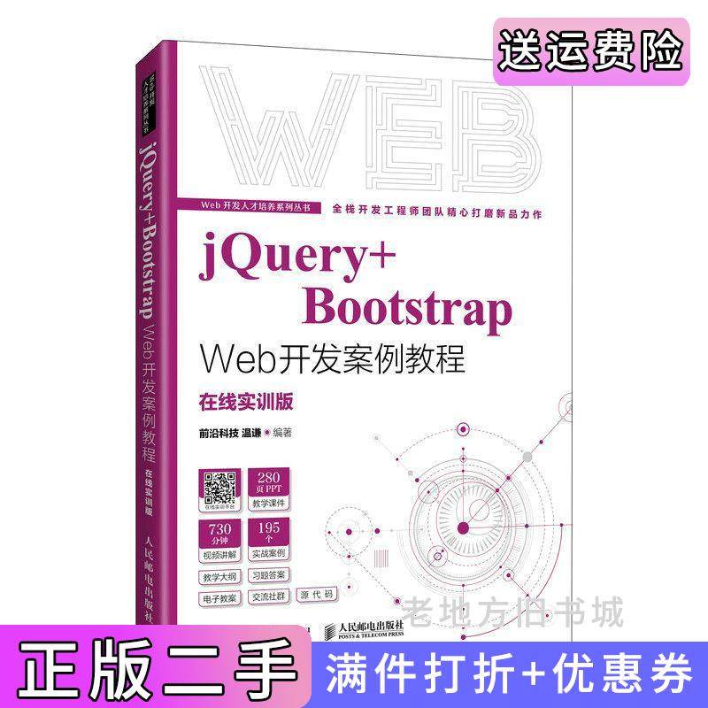二手正版jQuery+BootstrapWeb开发案例教程前沿科技温谦人民邮电出版社