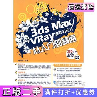 配1张唐连喜兵器工业出版 二手正版 从入门到精通 Vray渲染与设计 社9787802485600 3dsMax