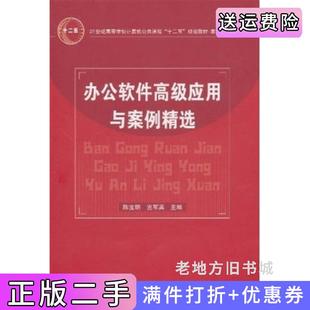 二手正版办公软件高级应用与案例精选陈宝明宣军英中国铁道出版社9787113122331